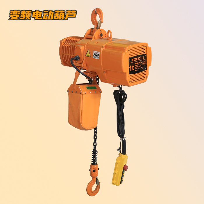 變頻環(huán)鏈電動(dòng)葫蘆1噸 變頻環(huán)鏈電動(dòng)葫蘆1噸